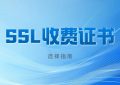 SSL收费证书