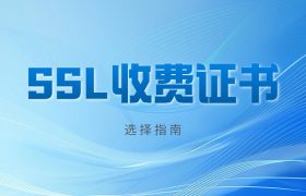 SSL收费证书
