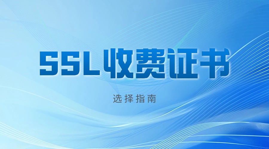 SSL收费证书