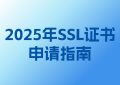 SSL证书哪里申请比较好