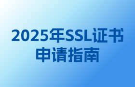 SSL证书哪里申请比较好
