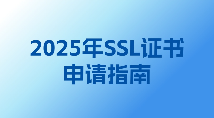 SSL证书哪里申请比较好