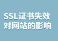 SSL证书失效会怎么样