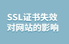 SSL证书失效会怎么样