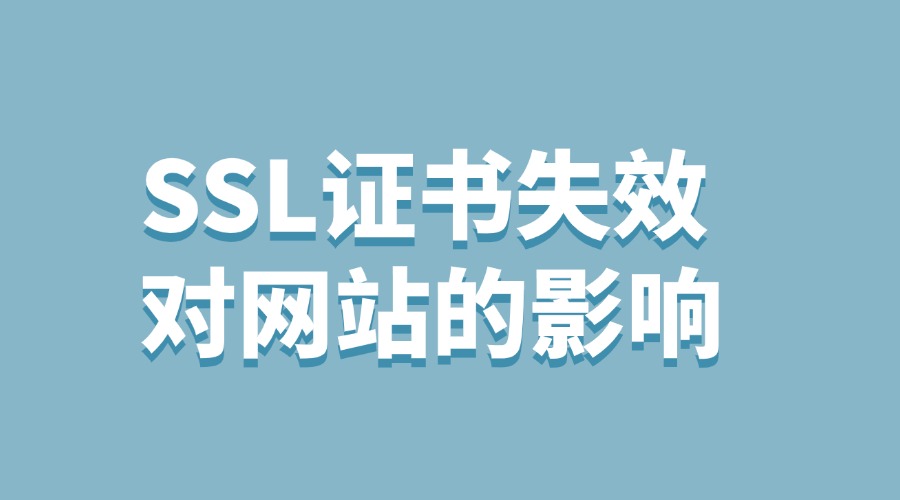 SSL证书失效会怎么样