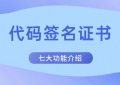 代码签名证书