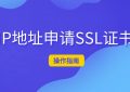 IP地址申请可信的SSL证书