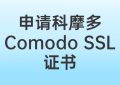 申请科摩多SSL证书