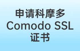 申请科摩多SSL证书