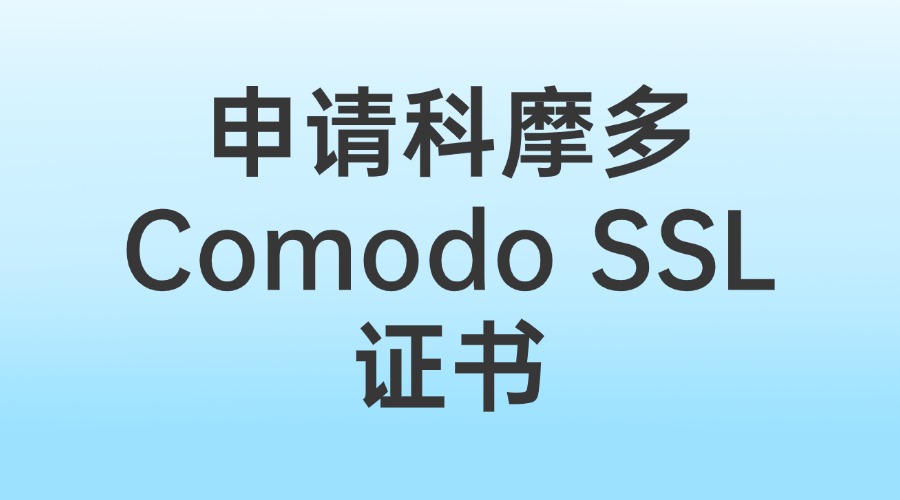申请科摩多SSL证书