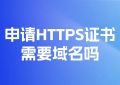 申请HTTPS证书