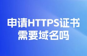申请HTTPS证书