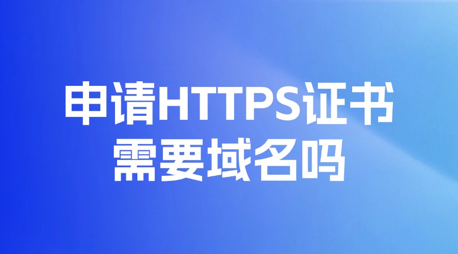 申请HTTPS证书