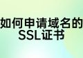如何申请域名的SSL证书