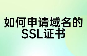 如何申请域名的SSL证书