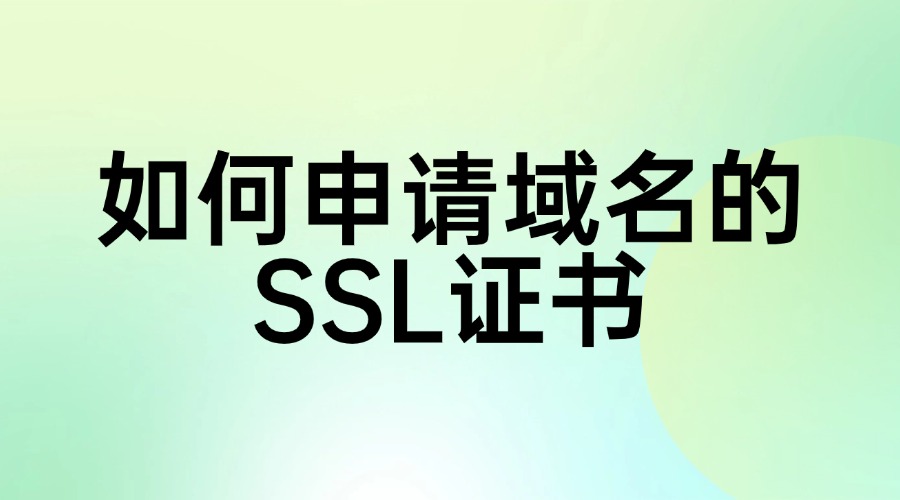 如何申请域名的SSL证书