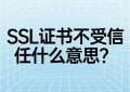 SSL证书不受信任