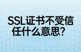 SSL证书不受信任