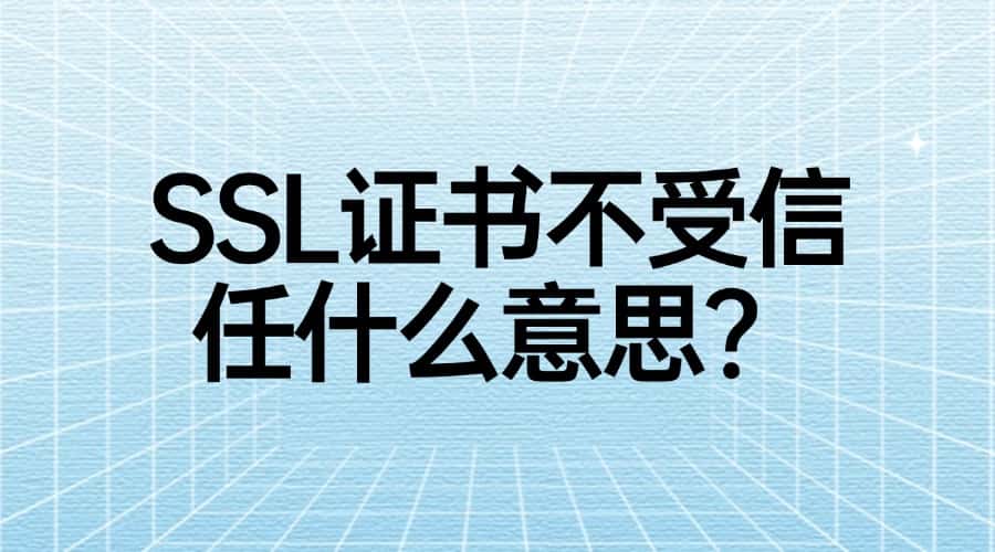 SSL证书不受信任