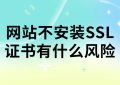 安装SSL证书