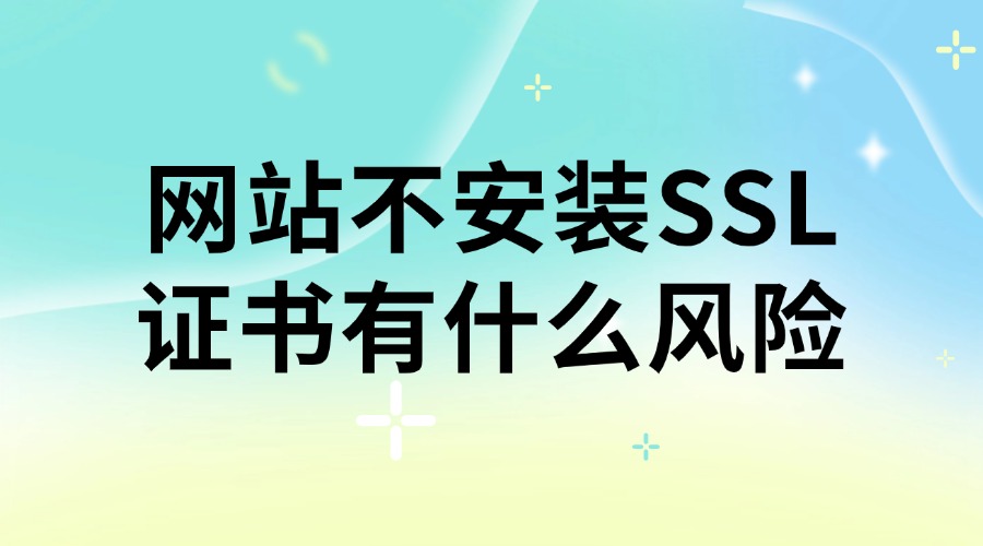 安装SSL证书