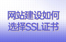 选择SSL证书