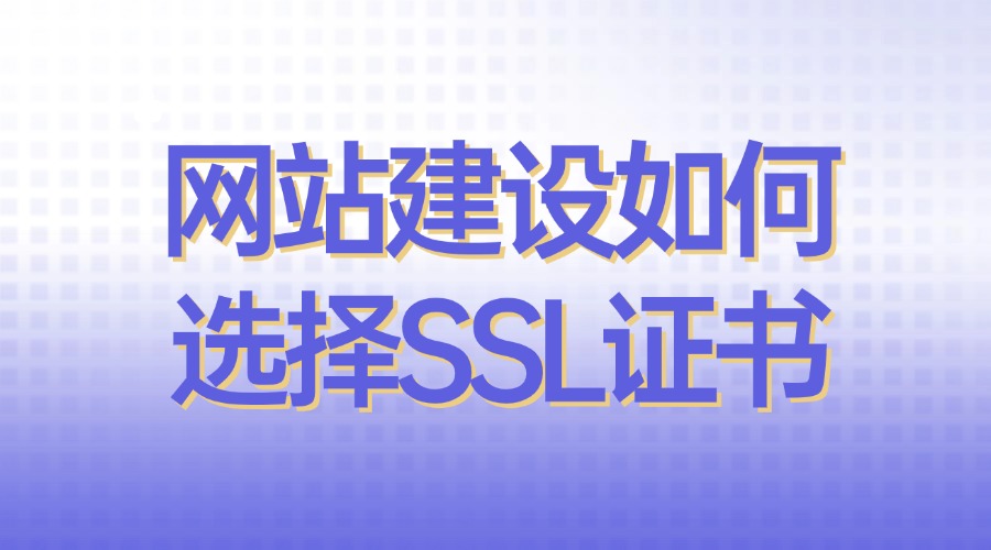 选择SSL证书
