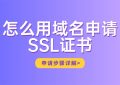 域名申请SSL证书