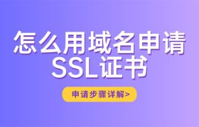 域名申请SSL证书
