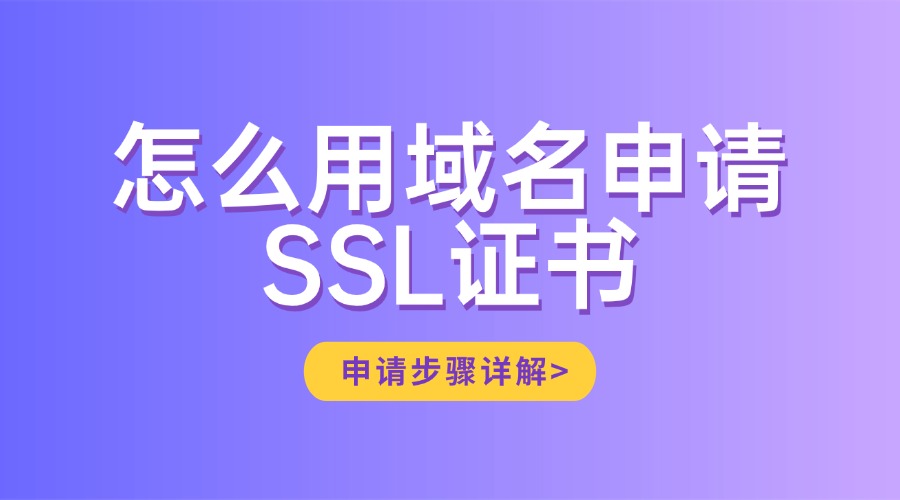 域名申请SSL证书