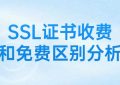 SSL证书为何有收费和免费