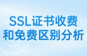 SSL证书为何有收费和免费