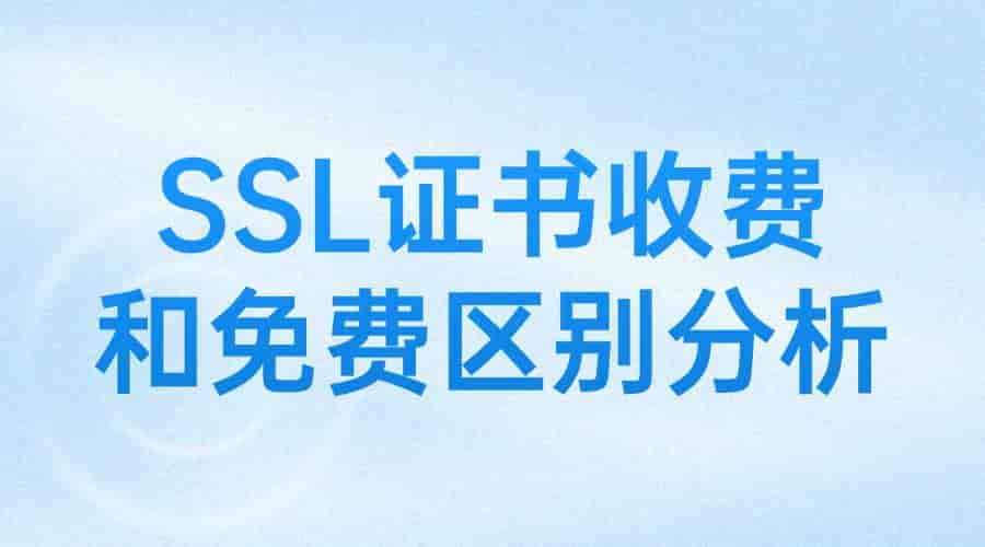 SSL证书为何有收费和免费