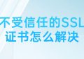 不受信任的SSL证书