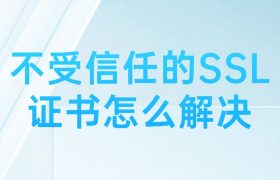 不受信任的SSL证书
