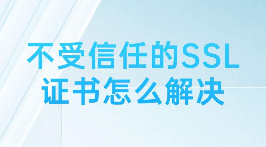 不受信任的SSL证书