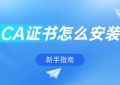 CA证书怎么安装