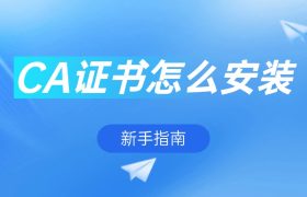 CA证书怎么安装
