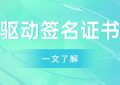 驱动签名证书