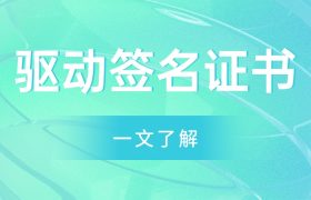 驱动签名证书