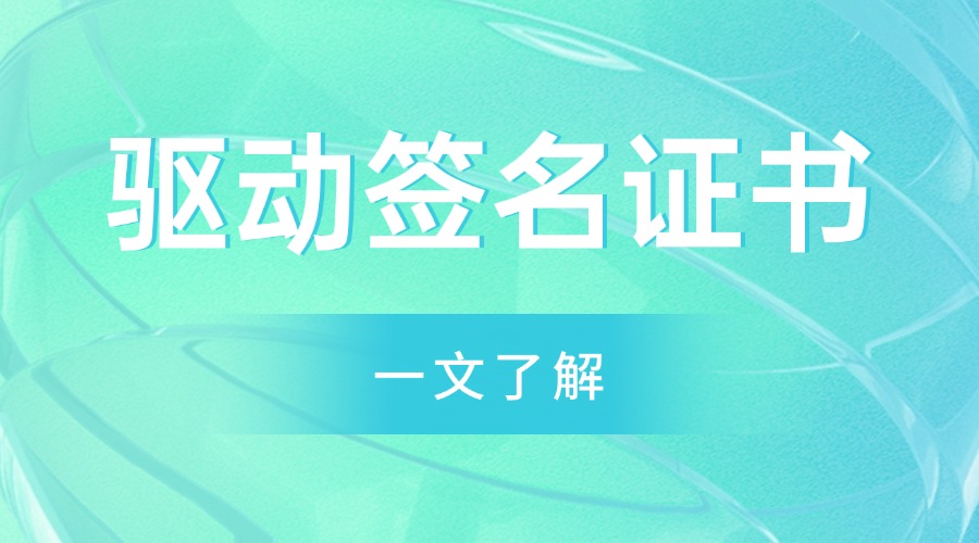 驱动签名证书