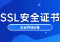 SSL安全证书