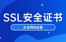 SSL安全证书
