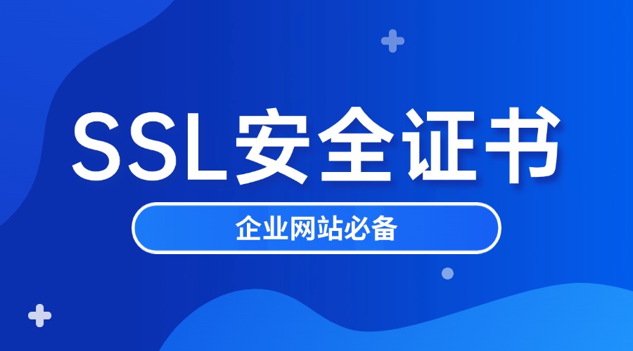 SSL安全证书