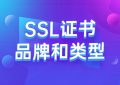 SSL证书的品牌和类型