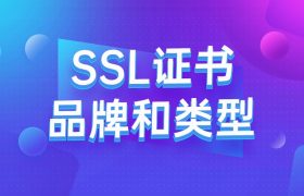 SSL证书的品牌和类型