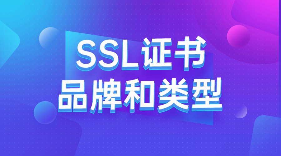 SSL证书的品牌和类型