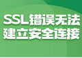 SSL错误无法建立安全连接