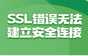 SSL错误无法建立安全连接
