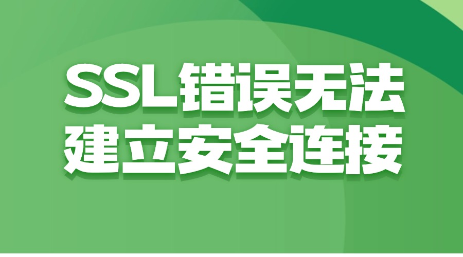 SSL错误无法建立安全连接